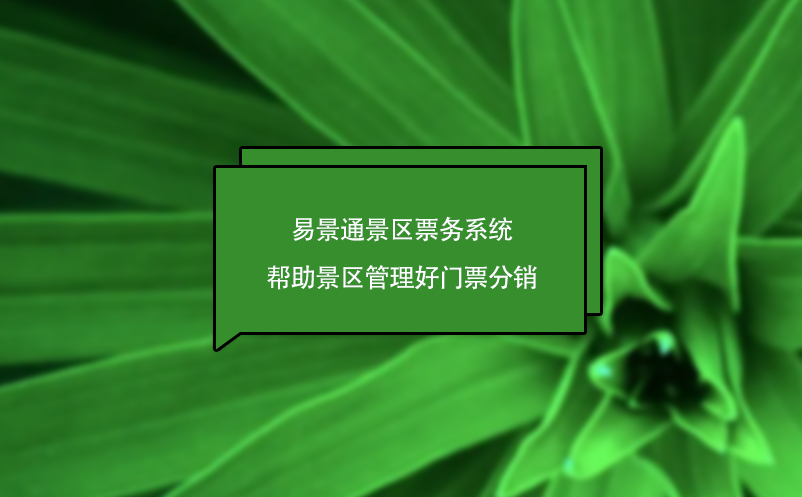 易景通景區(qū)票務(wù)系統(tǒng)幫助景區(qū)管理好門票分銷，為景區(qū)創(chuàng)造營收