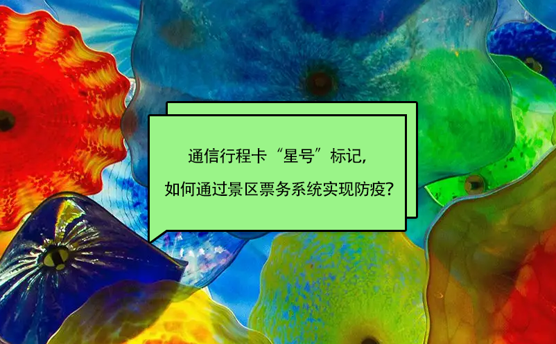 通信行程卡“星號”標記，如何通過景區(qū)票務系統(tǒng)實現(xiàn)防疫？