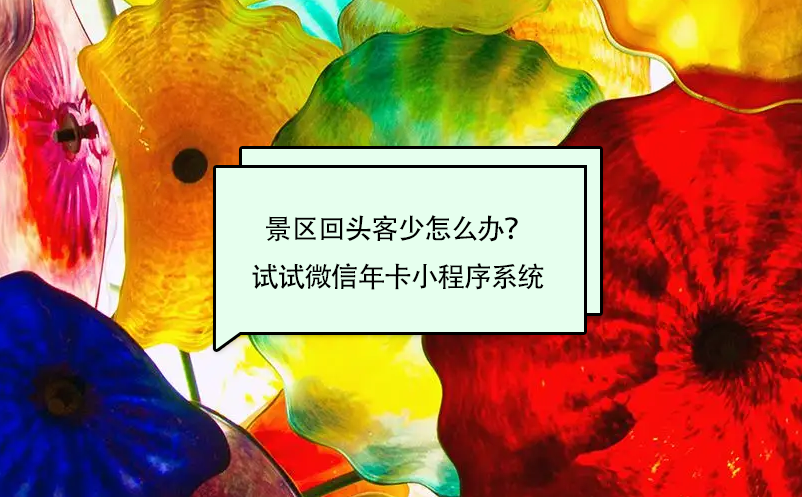 景區(qū)回頭客少怎么辦？試試微信年卡小程序系統(tǒng)