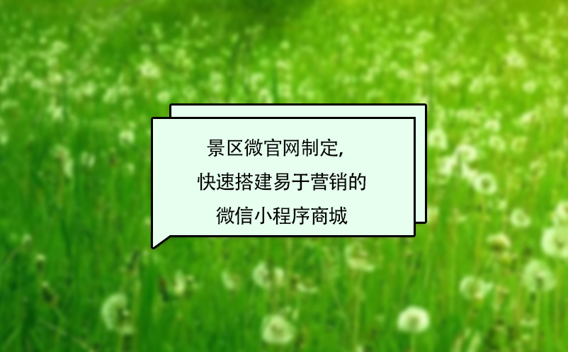 景區(qū)微官網(wǎng)制定，快速搭建易于營銷的微信小程序商城