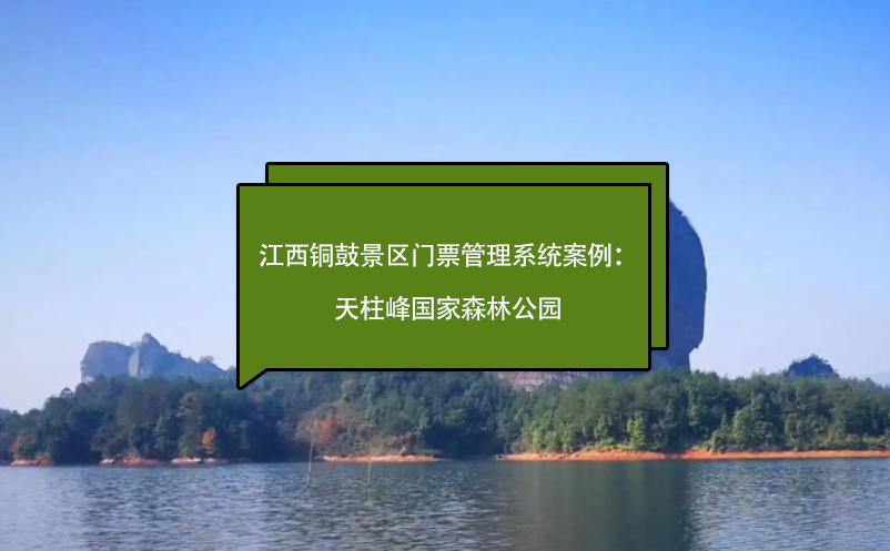 江西銅鼓景區(qū)門票管理系統(tǒng)案例：天柱峰森林公園、毛澤東化險福地