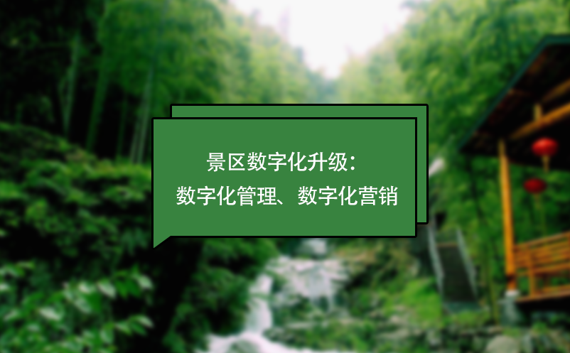景區(qū)數(shù)字化升級(jí)：數(shù)字化管理、數(shù)字化營(yíng)銷