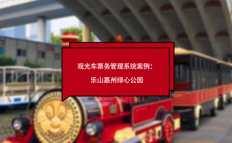 觀光車票務管理系統(tǒng)案例：樂山嘉州綠心公園
