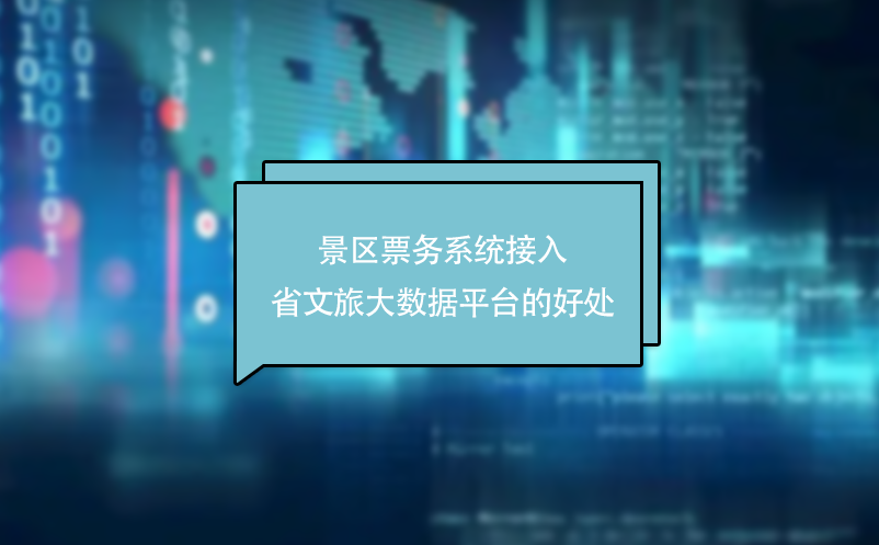 景區(qū)票務系統(tǒng)接入省文旅大數(shù)據平臺的好處