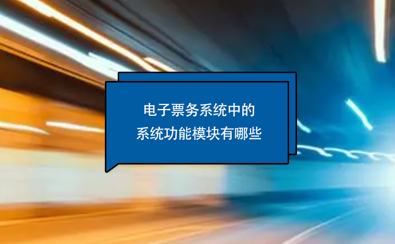 電子票務系統(tǒng)中的系統(tǒng)功能模塊有哪些