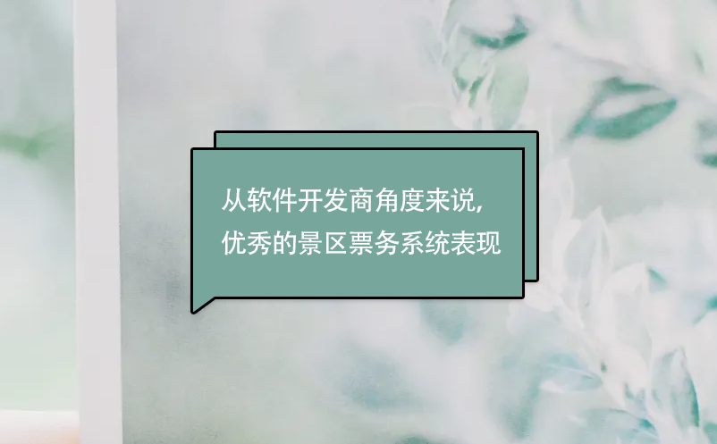 從軟件開發(fā)商角度來說，優(yōu)秀的景區(qū)票務(wù)系統(tǒng)表現(xiàn)