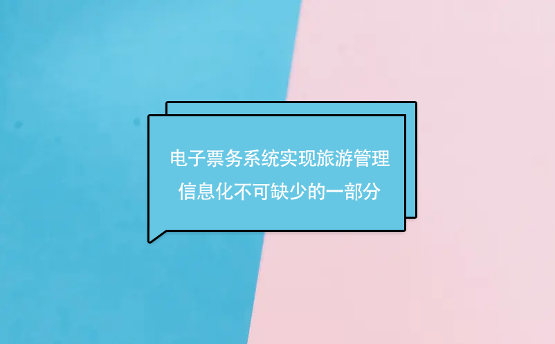 電子票務(wù)系統(tǒng)實(shí)現(xiàn)旅游管理信息化不可缺少的一部分
