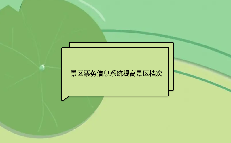 景區(qū)票務信息系統(tǒng)提高景區(qū)檔次