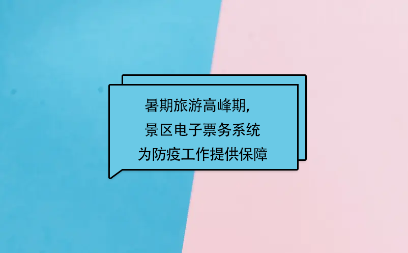 暑期旅游高峰期，易景通景區(qū)電子票務(wù)系統(tǒng)為防疫工作提供保障