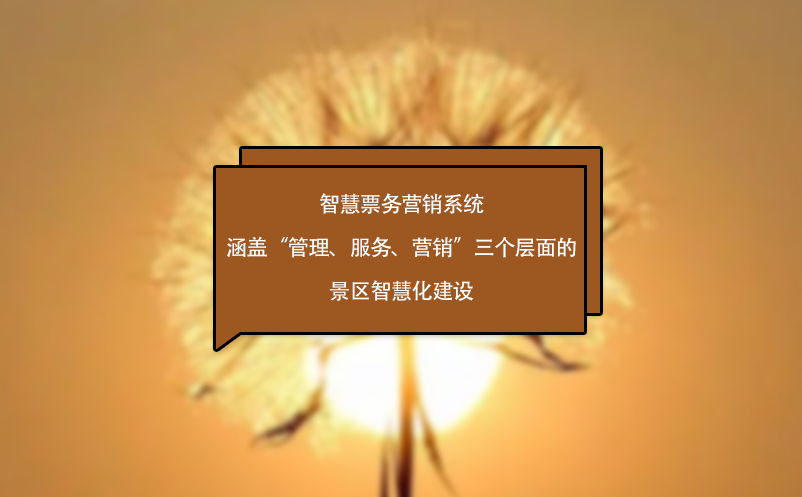 智慧票務營銷系統涵蓋“管理、服務、營銷”三個層面的景區(qū)智慧化建設