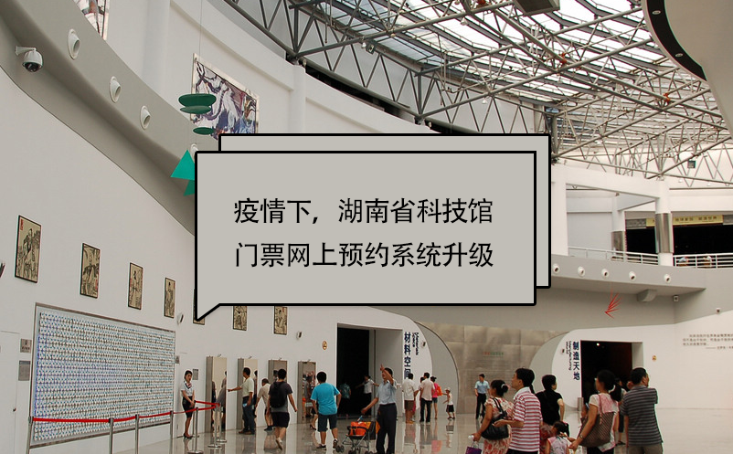 疫情下，湖南省科技館門票網(wǎng)上預(yù)約系統(tǒng)升級