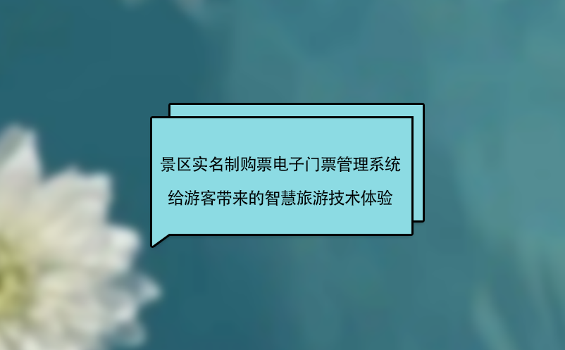 景區(qū)實名制購票電子門票管理系統(tǒng)給游客帶來智慧旅游技術(shù)體驗
