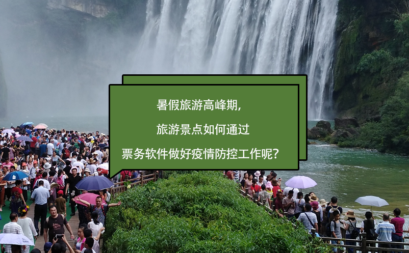 暑假旅游高峰期，旅游景點(diǎn)如何通過(guò)票務(wù)軟件做好疫情防控工作呢？