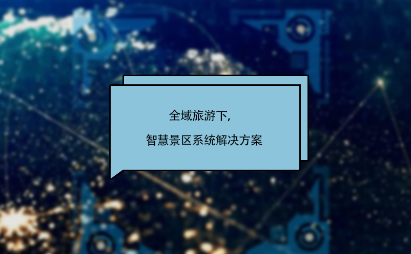 全域旅游下，智慧景區(qū)系統(tǒng)解決方案