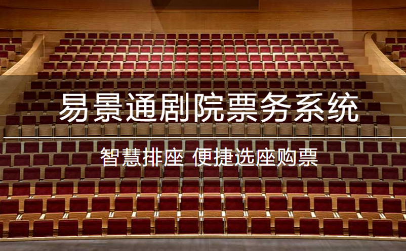 易景通劇院票務(wù)系統(tǒng)升級！功能更強(qiáng)大