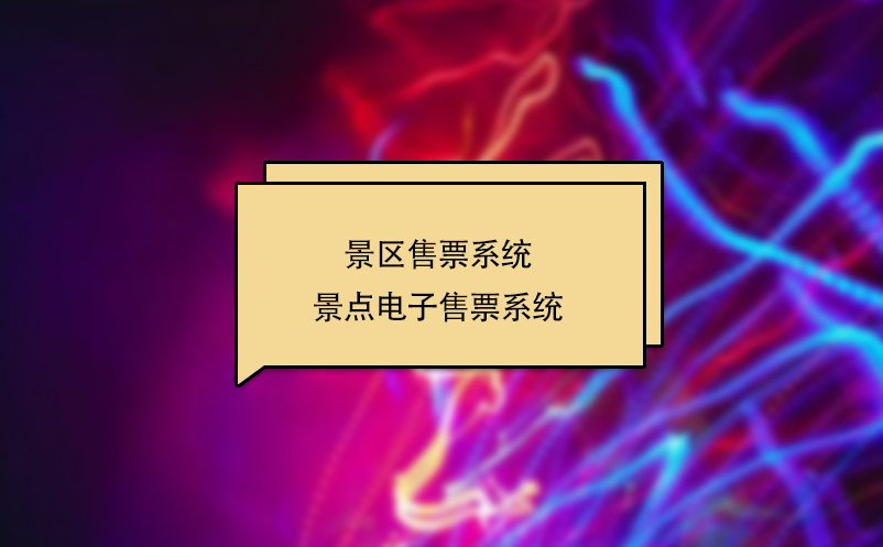 景區(qū)售票系統 景點電子售票系統