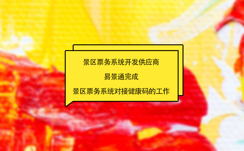 景區(qū)票務(wù)系統(tǒng)開發(fā)供應商易景通完成景區(qū)票務(wù)系統(tǒng)對接健康碼的工作