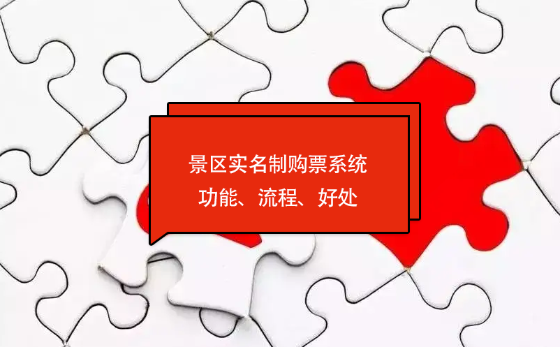 景區(qū)實(shí)名制購(gòu)票系統(tǒng)功能、流程、好處