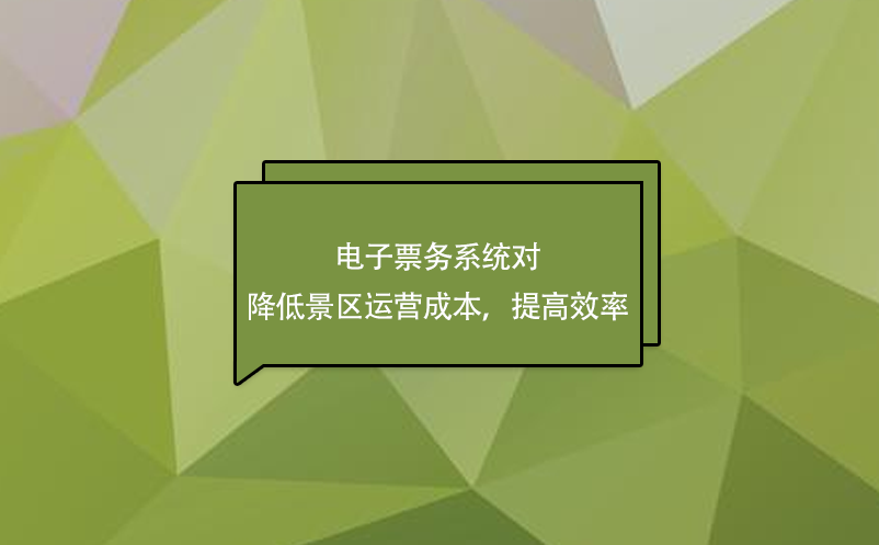電子票務(wù)系統(tǒng)對(duì)降低景區(qū)運(yùn)營(yíng)成本，提高效率