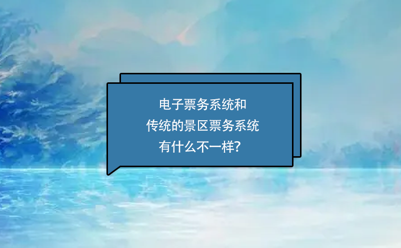 電子票務(wù)系統(tǒng)和傳統(tǒng)的景區(qū)票務(wù)系統(tǒng)有什么不一樣？