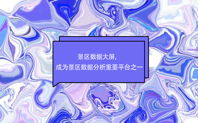景區(qū)數(shù)據(jù)大屏，成為景區(qū)數(shù)據(jù)分析重要平臺(tái)之一