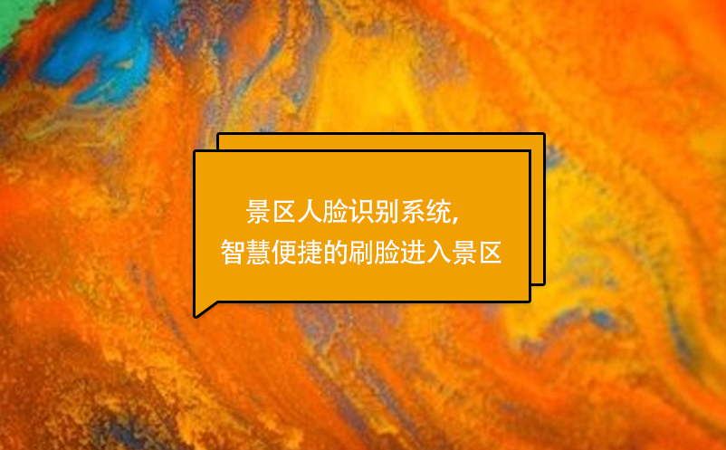 景區(qū)人臉識別系統(tǒng)，智慧便捷的刷臉進(jìn)入景區(qū)