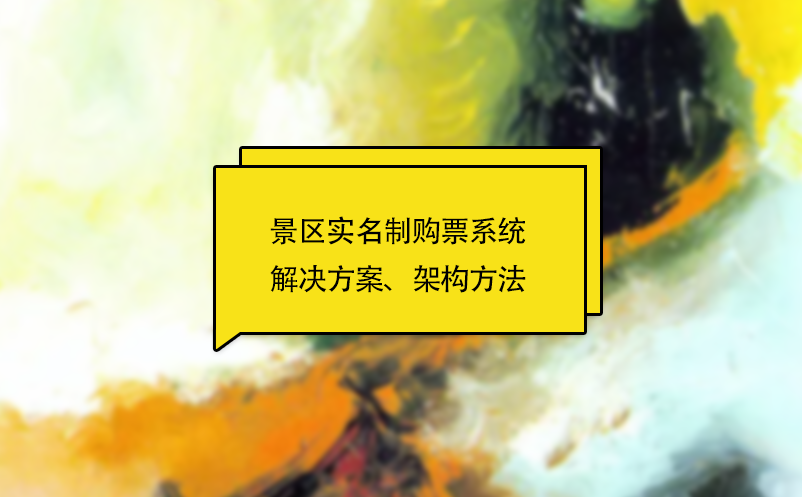 景區(qū)實(shí)名制購(gòu)票系統(tǒng)解決方案、架構(gòu)方法