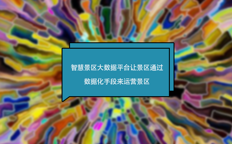 智慧景區(qū)大數(shù)據(jù)平臺讓景區(qū)通過數(shù)據(jù)化手段來運(yùn)營