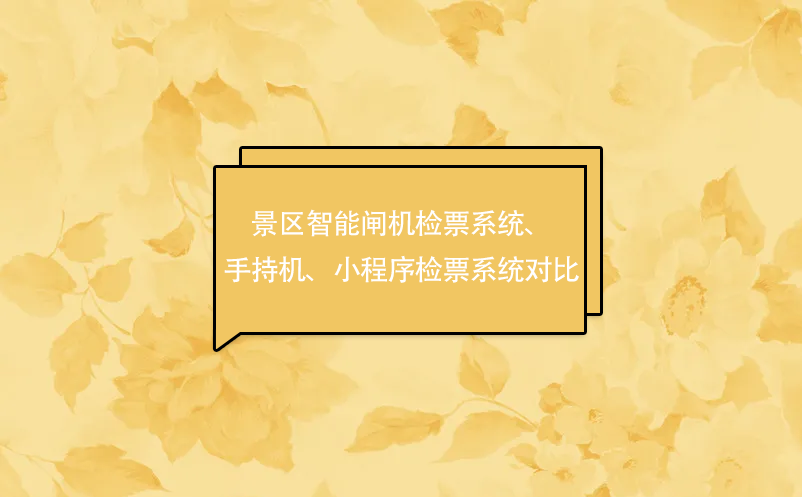 景區(qū)智能閘機(jī)檢票系統(tǒng)、手持機(jī)、小程序檢票系統(tǒng)對比