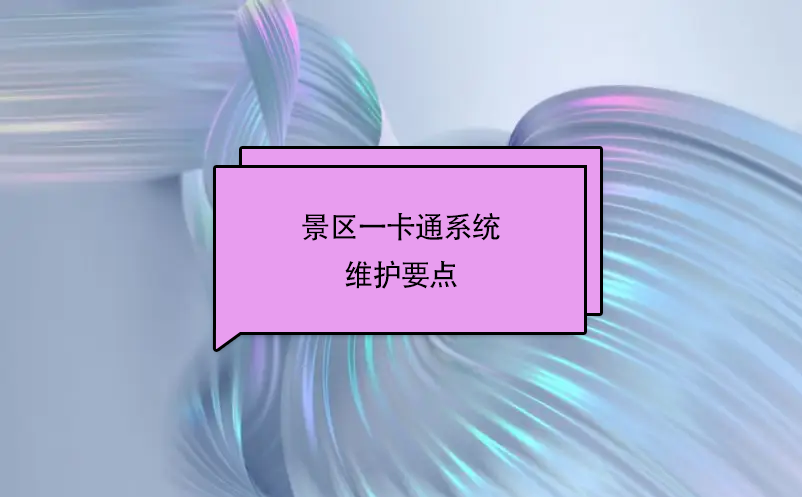 景區(qū)一卡通系統(tǒng)的維護要點