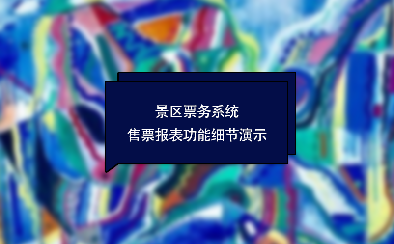 景區(qū)票務(wù)系統(tǒng)售票報表功能細(xì)節(jié)演示