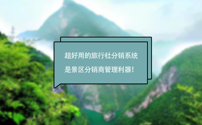 超好用的旅行社分銷系統(tǒng)是景區(qū)分銷商管理利器！