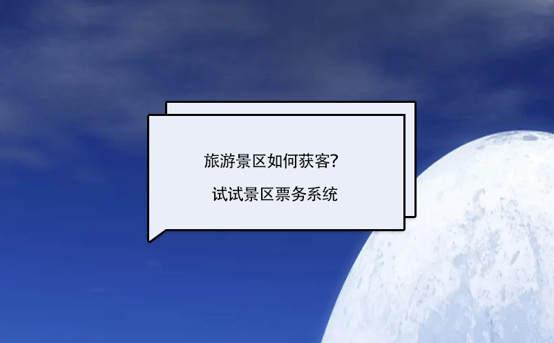 旅游景區(qū)如何獲客？試試景區(qū)票務(wù)系統(tǒng)