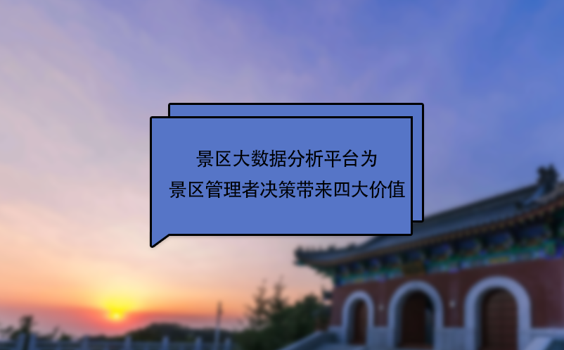 景區(qū)大數(shù)據(jù)分析平臺為景區(qū)管理者決策帶來四大價值
