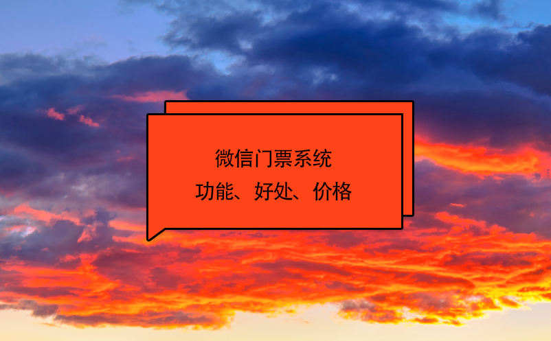 微信門票系統(tǒng)功能、好處、價(jià)格