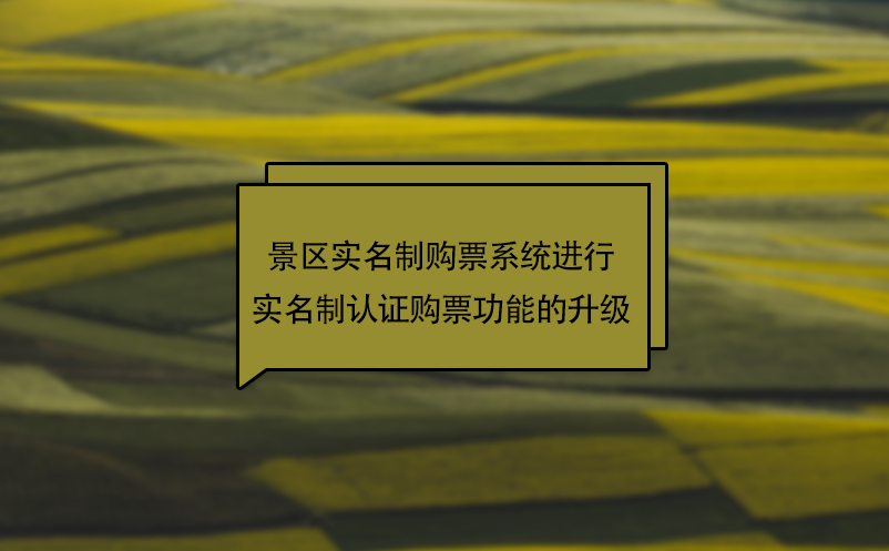 疫情下，景區(qū)實(shí)名制購(gòu)票系統(tǒng)進(jìn)行實(shí)名制認(rèn)證購(gòu)票功能的升級(jí)