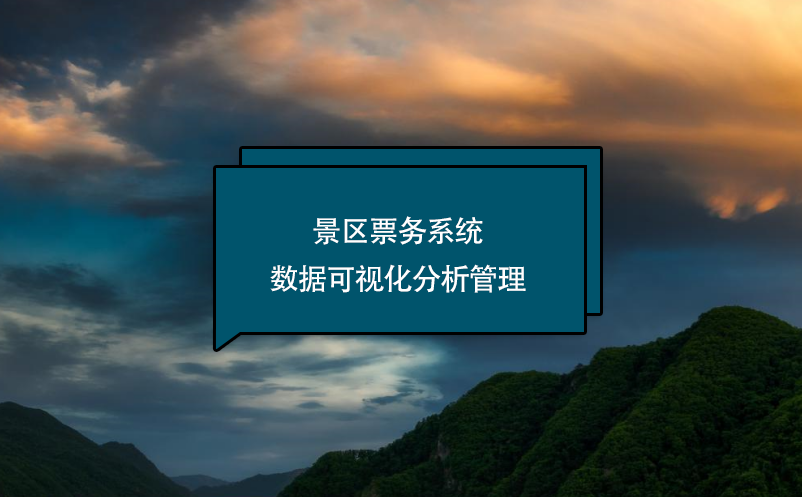 景區(qū)票務系統(tǒng)數(shù)據可視化分析管理