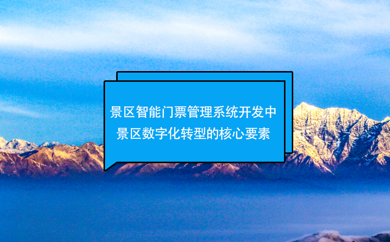 景區(qū)智能門票管理系統(tǒng)開發(fā)中景區(qū)數(shù)字化轉型的核心要素
