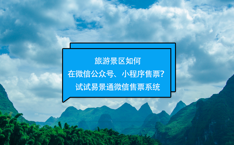 旅游景區(qū)如何在微信公眾號、小程序售票？試試易景通微信售票系統(tǒng)