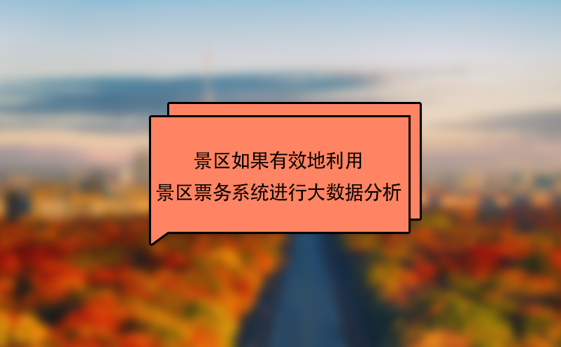 景區(qū)如果有效地利用景區(qū)票務系統(tǒng)進行大數(shù)據(jù)分析