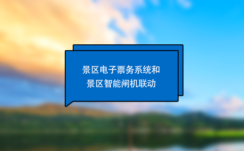 景區(qū)電子票務(wù)系統(tǒng)和景區(qū)智能閘機(jī)聯(lián)動