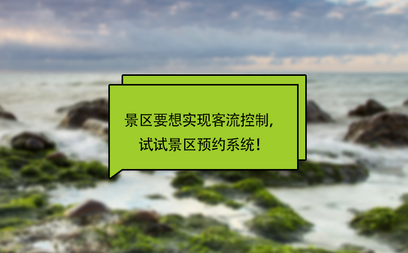 景區(qū)要想實現(xiàn)客流控制，試試景區(qū)預約系統(tǒng)！