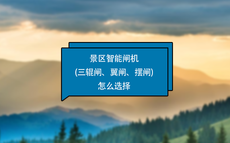 景區(qū)智能閘機(jī)(三輥閘、翼閘、擺閘)怎么選擇