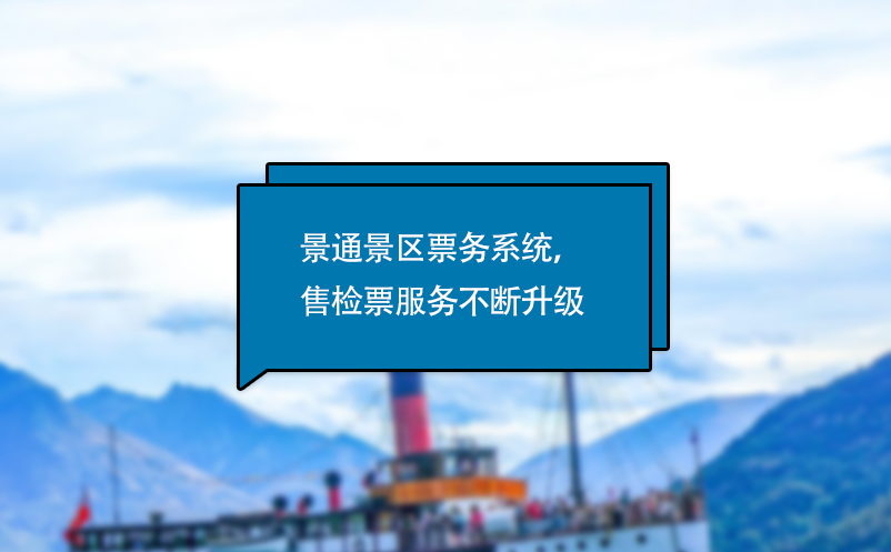 易景通電子票務系統(tǒng)，售檢票服務不斷升級