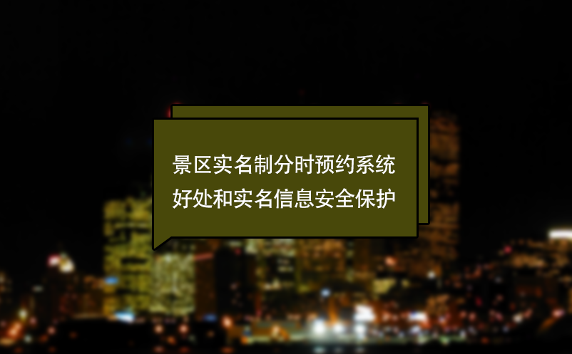 什么景區(qū)實(shí)名制分時(shí)預(yù)約系統(tǒng)？好處和實(shí)名信息安全保護(hù)