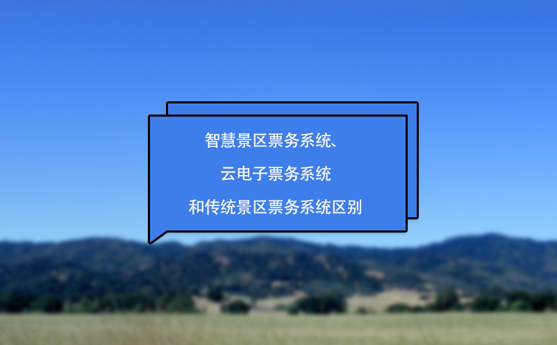 智慧景區(qū)票務(wù)系統(tǒng)、云電子票務(wù)系統(tǒng)和傳統(tǒng)景區(qū)票務(wù)系統(tǒng)區(qū)別