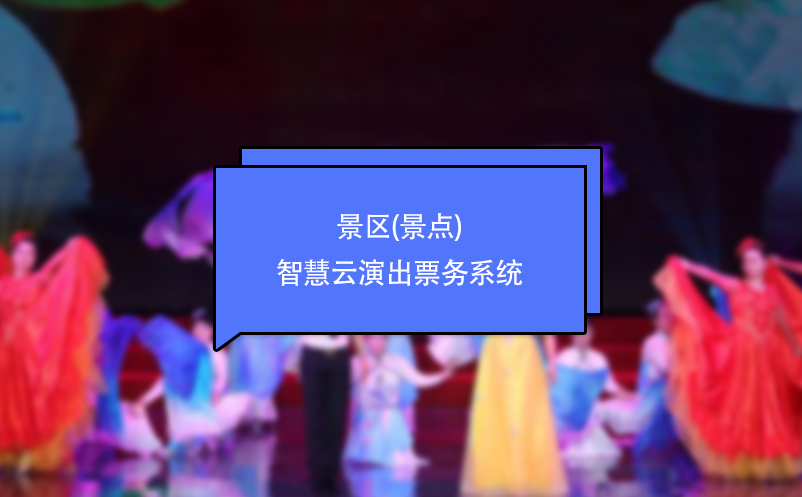 景區(qū)(景點)智慧云演出票務(wù)系統(tǒng)