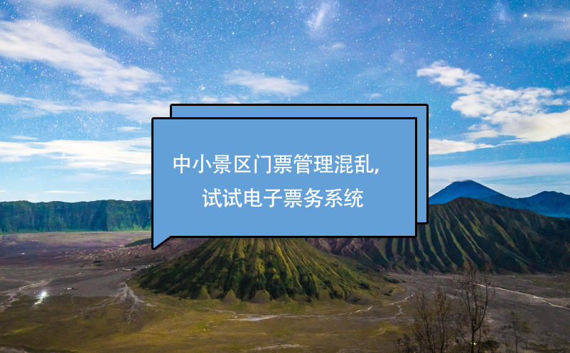 中小景區(qū)門票管理混亂，試試電子票務(wù)系統(tǒng)