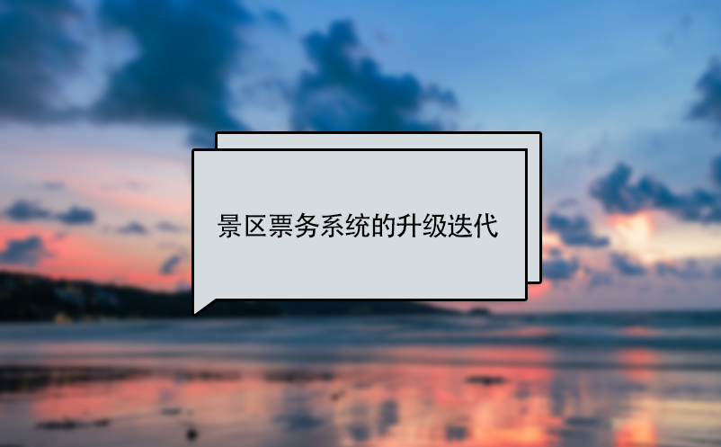 景區(qū)票務(wù)系統(tǒng)的升級、更新迭代