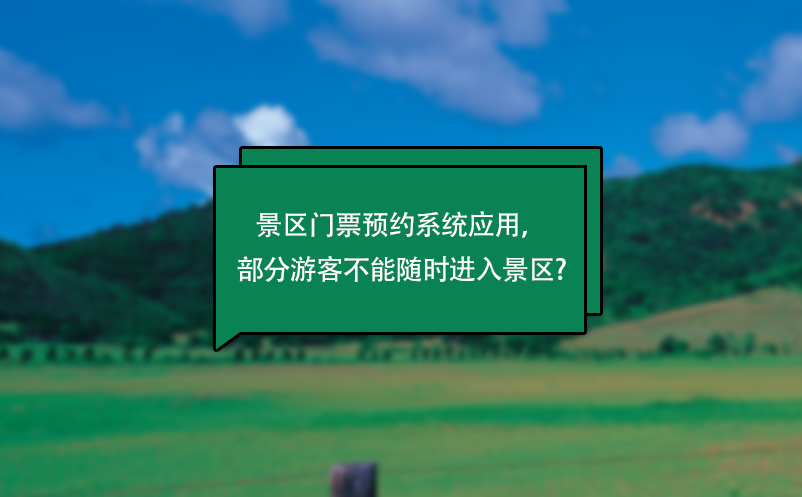 景區(qū)門(mén)票預(yù)約系統(tǒng)應(yīng)用，部分游客不能隨時(shí)進(jìn)入景區(qū)?